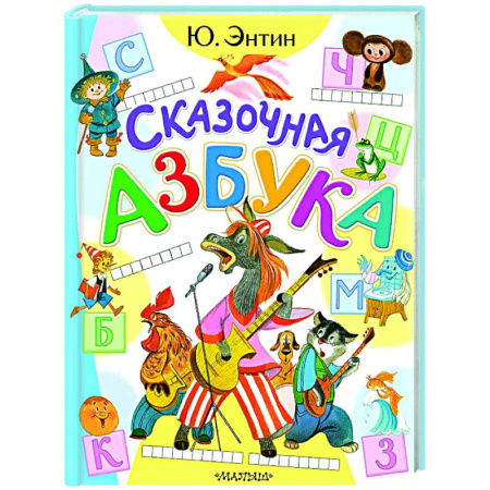 Азбука. Букварь, книга Сказочная азбука купить по низкой цене