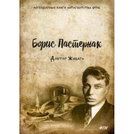 Русская современная проза, книга Доктор Живаго купить по низкой цене