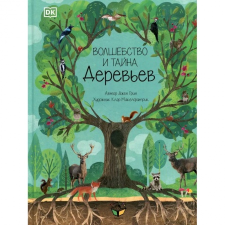 Зарубежная литература для детей, книга Волшебство и тайна деревьев купить по низкой цене