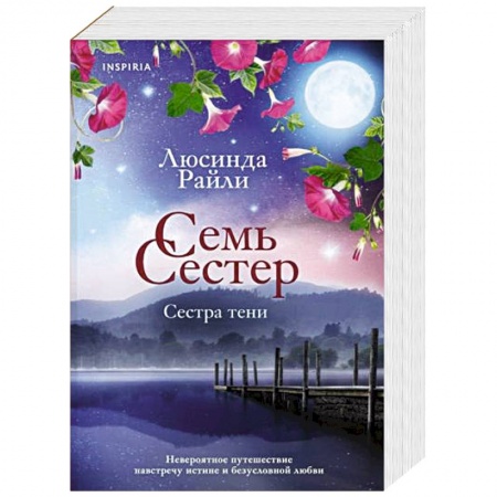 Зарубежный любовный роман, книга Семь сестер. Сестра тени купить по низкой цене