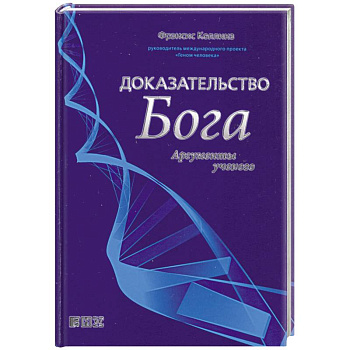 Доказательство Бога: Аргументы ученого