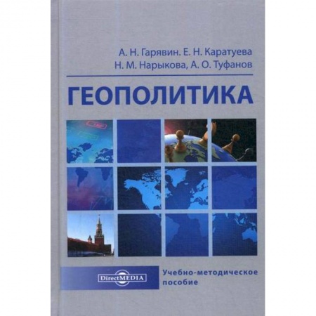 Политика, книга Геополитика купить по низкой цене