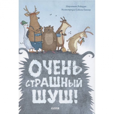Зарубежная литература для детей, книга Книжки-картинки. Очень страшный Шуш! купить по низкой цене