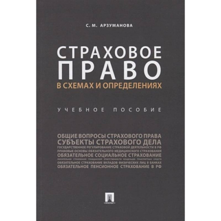 Финансовое право, книга Страховое право в схемах и определениях. Учебное пособие купить по низкой цене