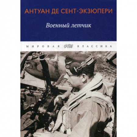 Зарубежная современная проза, книга Военный летчик купить по низкой цене