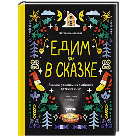 Готовим для детей, книга Едим как в сказке. Зимние рецепты из любимых детских книг купить по низкой цене
