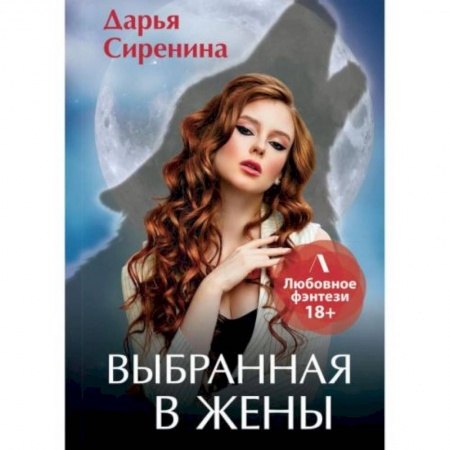 Русское фэнтези, книга Выбранная в жены купить по низкой цене