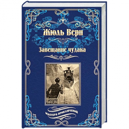 Зарубежная приключенческая литература, книга Завещание чудака купить по низкой цене