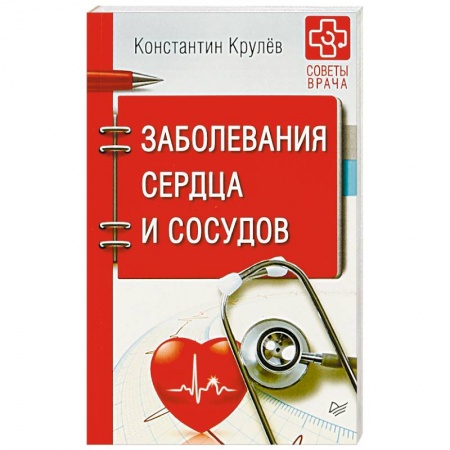 Кардиология, книга Заболевания сердца и сосудов купить по низкой цене