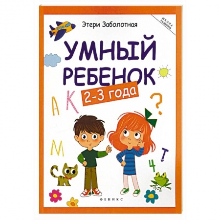 Развитие общих способностей, книга Умный ребенок 2-3 года купить по низкой цене