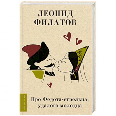 Русская поэзия, книга Про Федота-стрельца, удалого молодца купить по низкой цене