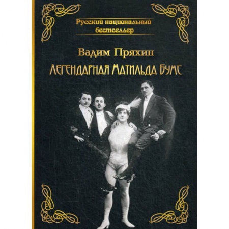 Русская современная проза, книга Легендарная Матильда Бумс купить по низкой цене