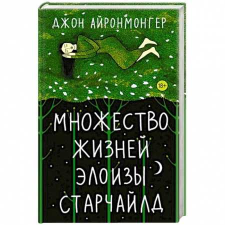 Зарубежная современная проза, книга Множество жизней Элоизы Старчайлд купить по низкой цене