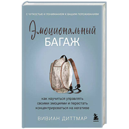 Психология, книга Эмоциональный багаж. Как научиться управлять своими эмоциями и перестать концентрироваться на негативе купить по низкой цене