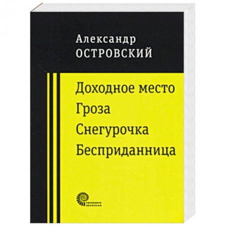 Русская классика, книга Доходное место купить по низкой цене