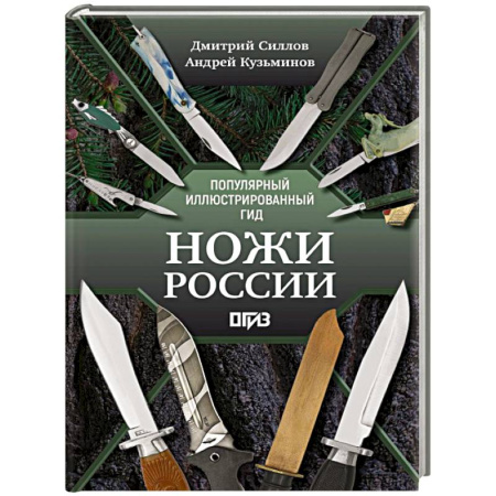 Оружие, книга Ножи России купить по низкой цене