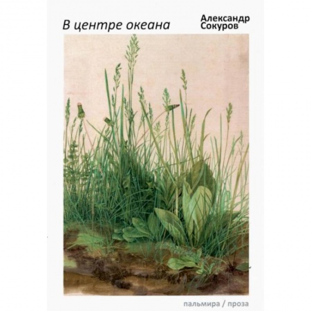 Русская современная проза, книга В центре океана: эссе, рассказы купить по низкой цене