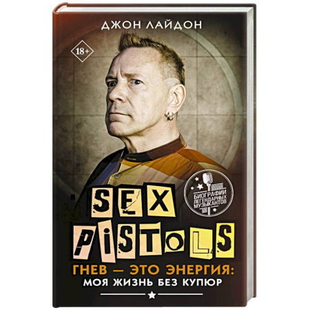 Мемуары, биографии деятелей культуры, искусства, книга Sex Pistols. Гнев — это энергия: моя жизнь без купюр купить по низкой цене