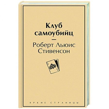 Зарубежная классика, книга Клуб самоубийц купить по низкой цене