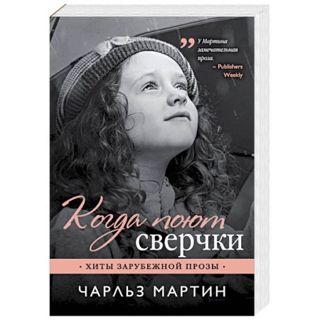 Зарубежный любовный роман, книга Когда поют сверчки купить по низкой цене