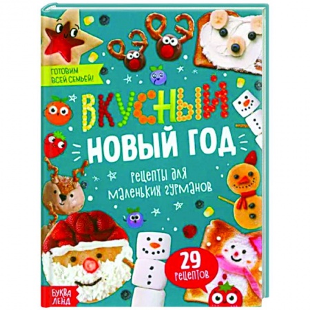 Готовим для детей, книга Вкусный Новый год купить по низкой цене