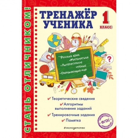 Русский язык. Учебные пособия, книга Тренажер ученика 1-го класса купить по низкой цене
