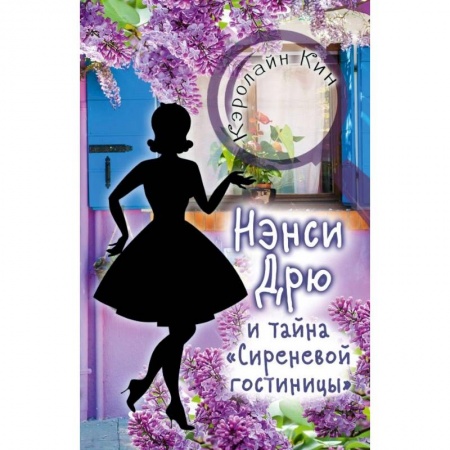 Эпос и фольклор, книга Нэнси Дрю и тайна 'Сиреневой гостиницы' купить по низкой цене