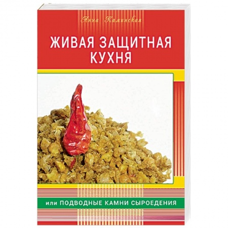 Лечебное питание. Похудание. Диеты, книга Живая защитная кухня, или подводные камни сыроедения купить по низкой цене