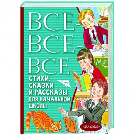 Произведения школьной программы, книга Все-все-все стихи, сказки и рассказы для начальной школы купить по низкой цене