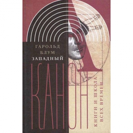 Литературоведение. Фольклор, книга Западный канон. Книги и школа всех времен купить по низкой цене