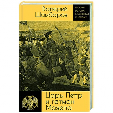 История России XVII - начала ХХ вв., книга Царь Петр и гетман Мазепа купить по низкой цене