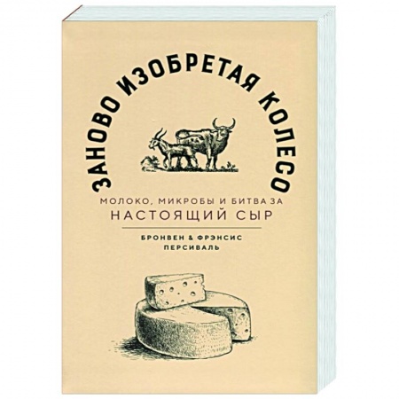 Кулинария, книга Заново изобретая колесо: молоко, микробы и битва за настоящий сыр купить по низкой цене