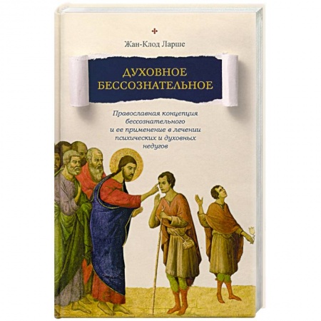 Христианство, книга Духовное бессознательное: Православная концепция купить по низкой цене