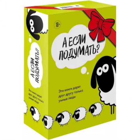 Психологическая практика, книга А если подумать? Эти книги дарят друг другу только умные люди. Комплект из 3-х книг купить по низкой цене