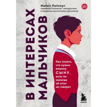 Возрастная психология, книга В интересах мальчиков. Как понять, что нужно вашему сыну, если он никогда об этом не говорит купить по низкой цене