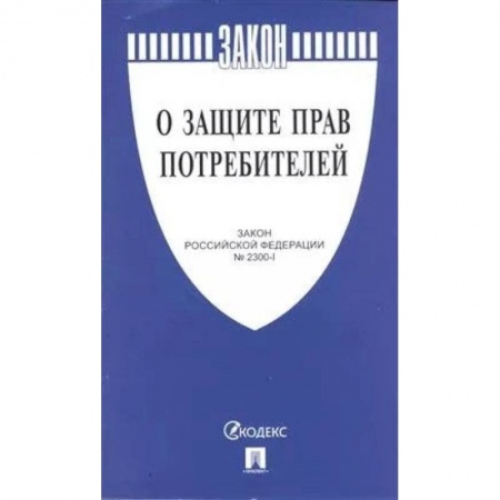 Общие справочники, книга О защите прав потребителей купить по низкой цене