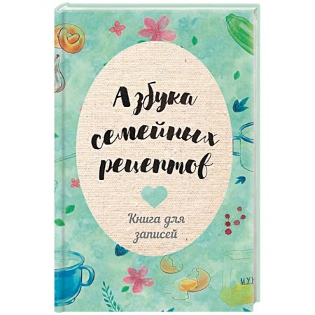 Книги для записи рецептов, книга Азбука семейных рецептов купить по низкой цене