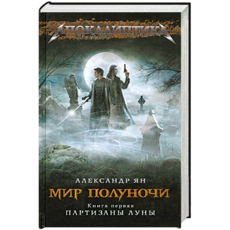 Книги, книга Мир полуночи. Книга 1. Партизаны Луны купить по низкой цене