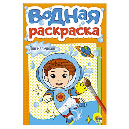 Водные раскраски, книга Для мальчиков купить по низкой цене