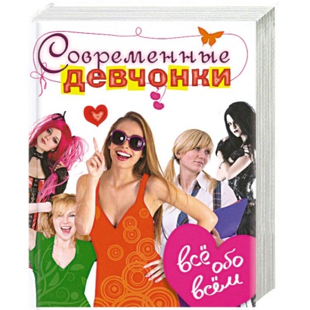 Книги, книга Современные девчонки. Всё обо всём купить по низкой цене