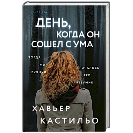 Зарубежный детектив, книга День, когда он сошел с ума купить по низкой цене
