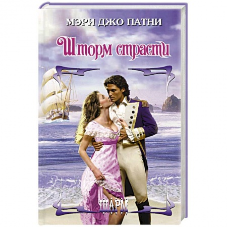 Зарубежный любовный роман, книга Шторм страсти купить по низкой цене