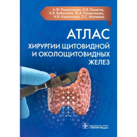 Хирургия. Ортопедия, книга Атлас хирургии щитовидной и околощитовидных желез купить по низкой цене