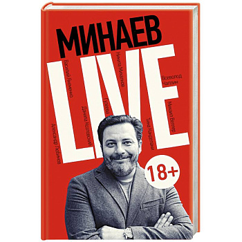 Минаев Live