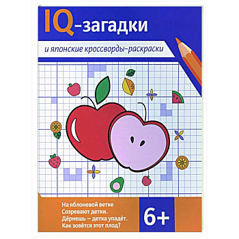 IQ-загадки и японские кроссворды-раскраски