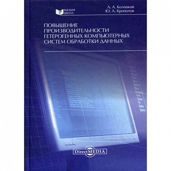 Повышение производительности гетерогенных компьютерных систем обработки данных