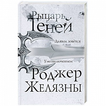 Рыцарь теней