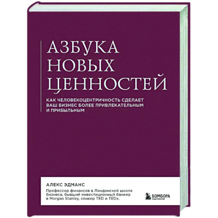 MBA. Бизнес-курс, книга Азбука новых ценностей. Как человекоцентричность сделает ваш бизнес более привлекательным и прибыльным купить по низкой цене