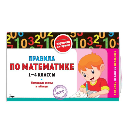 Математика. Алгебра. Геометрия, книга Правила по математике: 1-4 классы купить по низкой цене