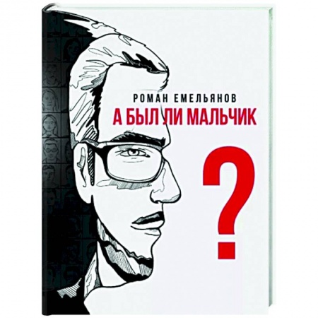 Русская современная проза, книга А был ли мальчик? купить по низкой цене